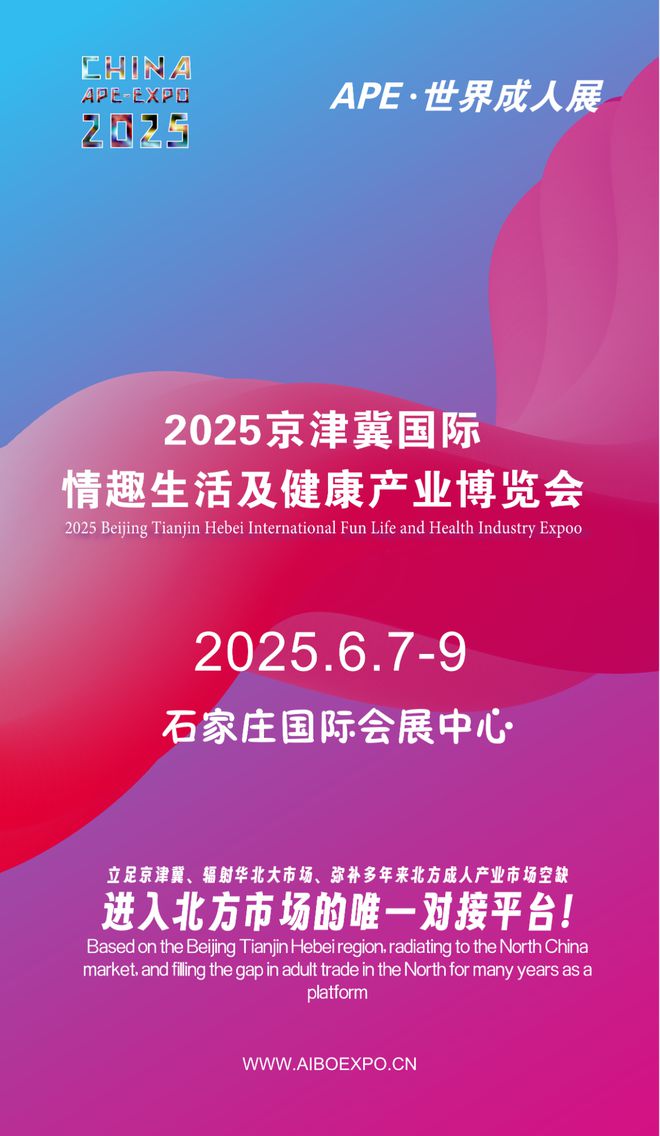 拓华北市场就来2025北方情趣用品博览会不朽情缘试玩网站选产品、谈合作招代理开(图1)