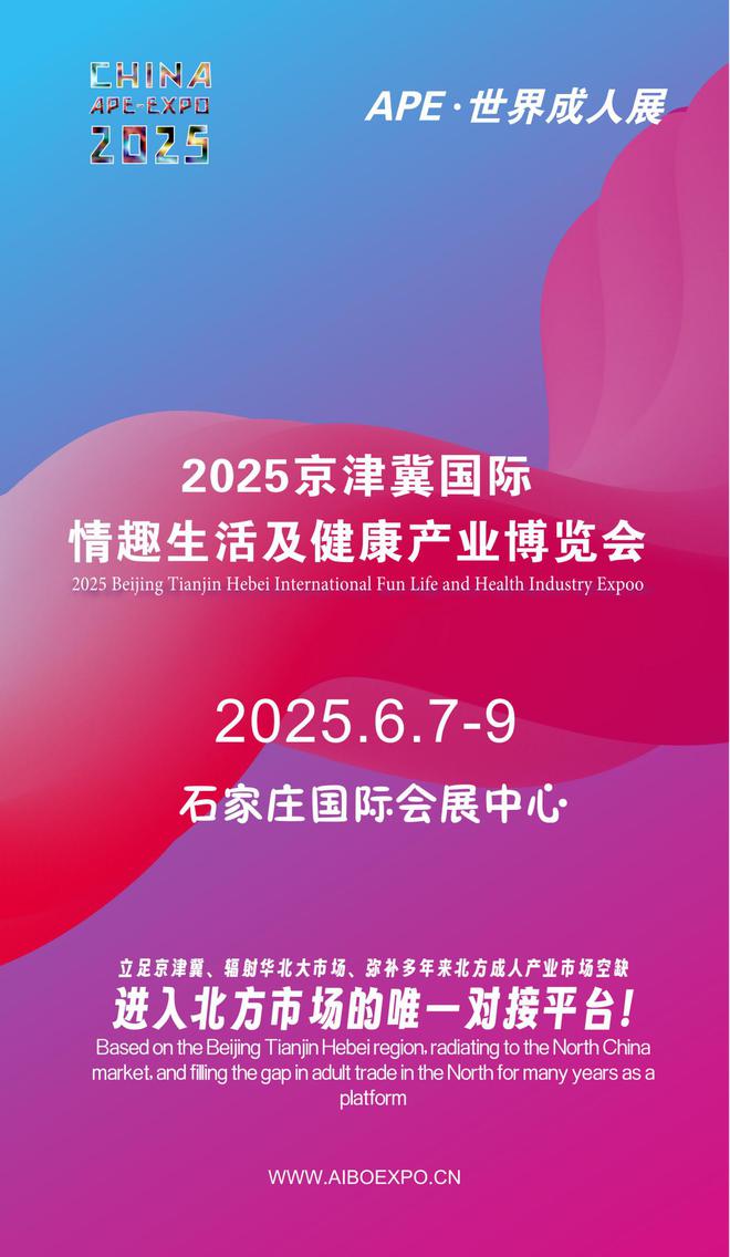 北APE2025情趣用品展弥补市场空缺不朽情缘平台情趣用品看华南销量需求看华(图1)